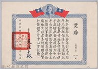 藏品(民國六十七年教育部頒予新竹縣縣長林保仁獎辭)的圖片