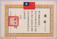 藏品(民國六十六年臺灣省政府頒予新竹縣縣長林保仁獎狀)的圖片