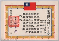 藏品(民國六十六年臺灣省政府頒予新竹縣縣長林保仁獎狀)的圖片