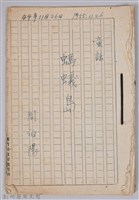 藏品(《螞蟻島》童話手稿)的圖片