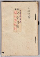 藏品(《我的洋娃娃》童謠集手稿)的圖片
