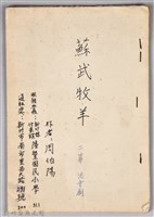 藏品(〈蘇武牧羊〉劇本手稿)的圖片