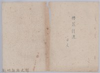 藏品(《櫻花詩選》手稿本)的圖片