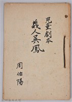 藏品(〈義人吳鳳〉兒童劇本手稿)的圖片