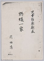 藏品(〈螞蟻一家〉兒童劇本手稿（影本）)的圖片