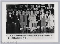藏品(一九七三年陳秀喜出席台北圓山大飯店的第二屆詩人大會與國內外詩人合照)的圖片