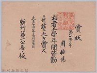 藏品(周伯陽第一學年皆勤賞狀)的圖片