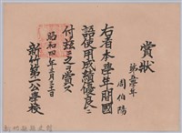 藏品(周伯陽第五學年國語使用成績優良賞狀)的圖片