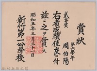 藏品(周伯陽第六學年成績佳良貳等賞賞狀)的圖片