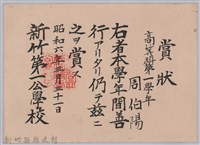 藏品(周伯陽高等科第一學年善行賞狀)的圖片