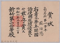 藏品(周伯陽高等科第一學年國語使用成績優良賞狀)的圖片
