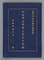 藏品(師範學校畢業登記合格證書（周伯陽）)的圖片