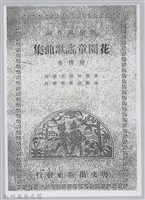 藏品(《花園童謠歌曲集 附伴奏》)的圖片