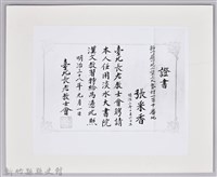 藏品(張采香證書照片-1)的圖片