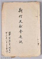 藏品(新竹文獻會通訊第001、002號(手稿附刊印本))的圖片