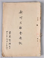 藏品(新竹文獻會通訊第006號(手稿附刊印本))的圖片