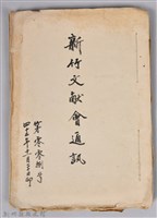 藏品(新竹文獻會通訊第008號(手稿附刊印本))的圖片