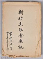 藏品(新竹文獻會通訊第009號(手稿附刊印本))的圖片