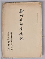 藏品(新竹文獻會通訊第011號(手稿附刊印本))的圖片