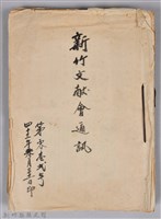 藏品(新竹文獻會通訊第012號(手稿附刊印本))的圖片
