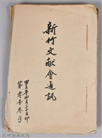 藏品(新竹文獻會通訊第013號(手稿附刊印本))的圖片