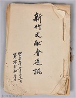 藏品(新竹文獻會通訊第014號(手稿附刊印本))的圖片