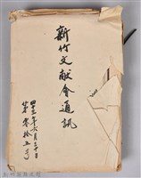 藏品(新竹文獻會通訊第015號(手稿附刊印本))的圖片
