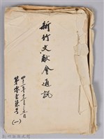 藏品(新竹文獻會通訊第017號(一)(手稿))的圖片