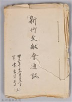 藏品(新竹文獻會通訊第017號(三)(手稿))的圖片