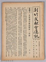 藏品(新竹文獻會通訊第017號(刊印本))的圖片