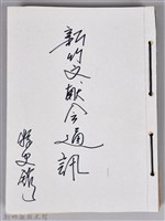 藏品(新竹文獻會通訊縣史館(刊印本))的圖片