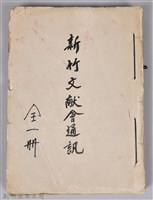 藏品(新竹文獻會通訊全一冊(刊印本))的圖片