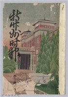 藏品(新竹州時報 創刊號)的圖片