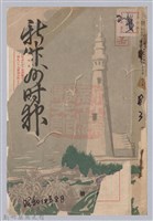 藏品(新竹州時報　第03號)的圖片