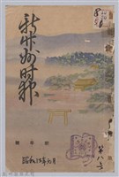 藏品(新竹州時報　第08號)的圖片