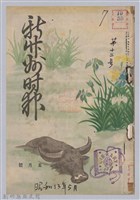 藏品(新竹州時報　第12號)的圖片