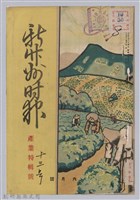 藏品(新竹州時報　第13號 產業特輯號)的圖片