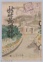 藏品(新竹州時報　第16號)的圖片