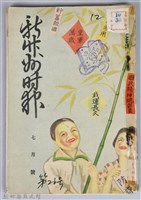 藏品(新竹州時報　第26號)的圖片