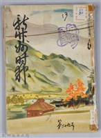 藏品(新竹州時報　第29號)的圖片