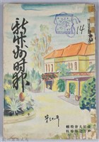 藏品(新竹州時報　第31號)的圖片