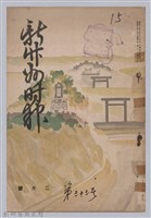 藏品(新竹州時報　第33號)的圖片