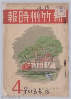 藏品(新竹州時報　第35號)的圖片