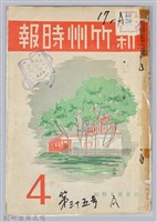 藏品(新竹州時報　第35號)的圖片