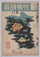 藏品(新竹州時報　第39號)的圖片