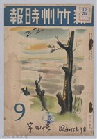 藏品(新竹州時報　第40號)的圖片