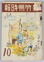 藏品(新竹州時報　第41號)的圖片