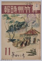 藏品(新竹州時報　第42號)的圖片