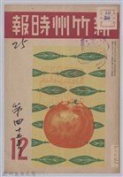 藏品(新竹州時報　第43號)的圖片