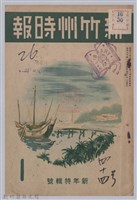 藏品(新竹州時報　第44號)的圖片